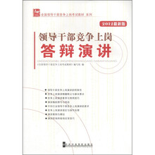 全国领导干部竞争上岗考试教材系列：领导干部竞争上岗答辩演讲（2012最新版）