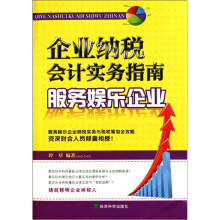 企业纳税会计实务指南：服务娱乐企业