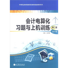 会计电算化习题与上机训练（第2版）