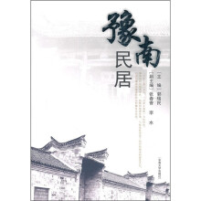 豫南民居