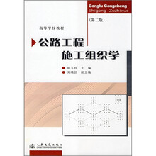 高等学校教材:公路工程施工组织学(第2版)