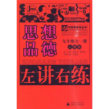 左讲右练：思想品德（9年级全1册）（人教版）
