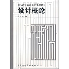 中国高等院校艺术设计专业系列教材：设计概论