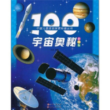100宇宙奥秘（彩图版）（注音版）