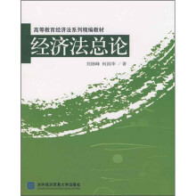 高等教育经济法系列精编教材：经济法总论