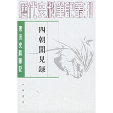 四朝闻见录:唐宋史料笔记