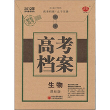 2012年高考备考用书·高考档案：生物（课标版）