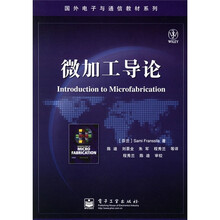 国外电子与通信教材系列：微加工导论