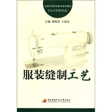 全国中等职业教育规划教材：服装缝制工艺