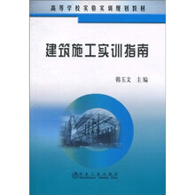 高等学校实验实训规划教材：建筑施工实训指南