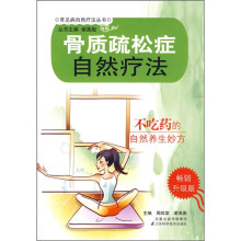 骨质疏松自然疗法
