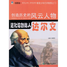 进化论创始人：达尔文（青少插图版）