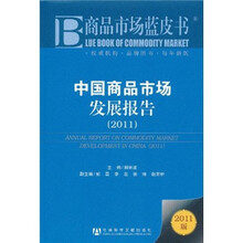 中国商品市场发展报告2011