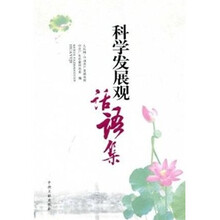 科学发展观话语集