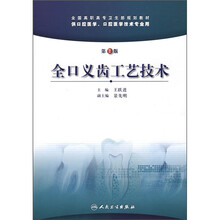 全口义齿工艺技术（第2版）（供口腔医学、口腔医学技术专业用）