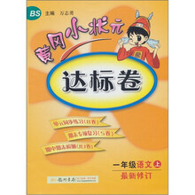 黄冈小状元达标卷：1年级语文（上）（北京师大版）（最新修订）