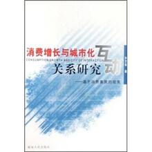 消费增长与城市化互动关系研究：基于消费集聚的视角