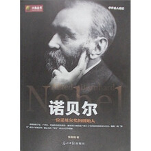 六角丛书·中外名人传记:诺贝尔