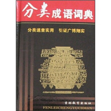 分类成语词典