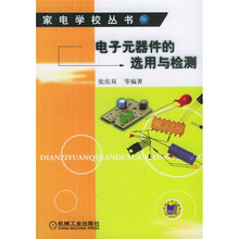电子元器件的选用与检测