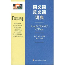 同义词反义词词典