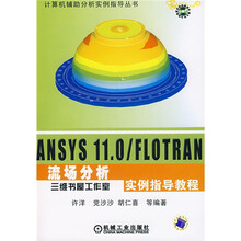计算机辅助分析实例指导丛书：ANSYS 11.0/FLOTRAN流场分析实例指导教程（附光盘1张）
