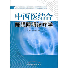 中西医结合睡眠障碍诊疗学