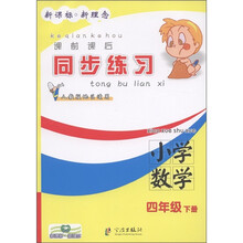 新课标·新理念·课前课后同步练习：小学数学（4年级下册）（人教版地区适用）