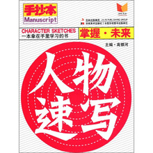 手抄本·掌握未来：人物速写