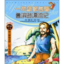 一年级读名著：鲁滨逊漂流记（注音版）