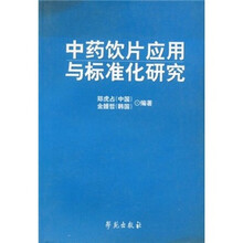 中药饮片应用与标准化研究