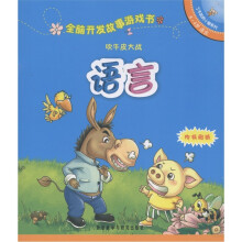 了不起的小猪系列·全脑开发故事游戏书：吹牛皮大战·语言（5-6岁）