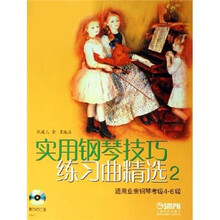 实用钢琴技巧练习曲精选2（适用业余钢琴考级4-6级）
