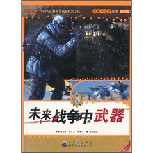 未来战争中的武器（最新版）