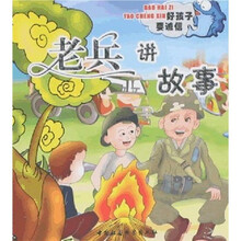 好孩子要诚信：老兵讲故事