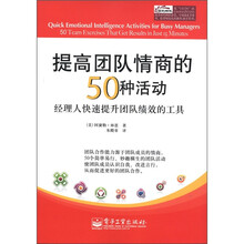 提高团队情商的50种活动：经理人快速提升团队绩效的工具