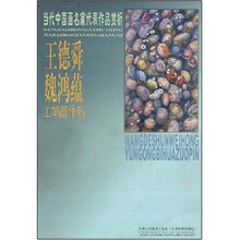 当代中国画名家代表作品赏析:王德舜 魏鸿蕴工笔画作品