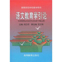 语文教育学引论（高等师范学校教学用书）