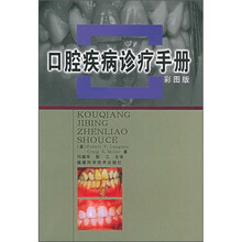 口腔疾病诊疗手册