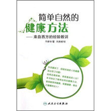 简单自然的健康方法:来自西方的经验教训
