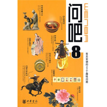 问吧8:有关宋朝的101个趣味问题