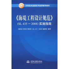 《海堤工程设计规范》（SL 435-2008）实施指南