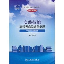 实践技能高频考点及典型例题：中医执业医师（2011修订版）