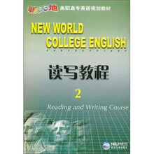 读写教程（2新天地高职高专英语规划教材）