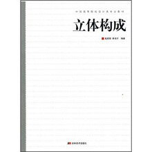 中国高等院校设计类专业教材：立体构成