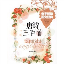 亲子悦读国文经典:唐诗三百首