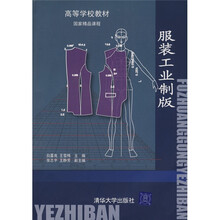 高等学校教材：服装工业制版