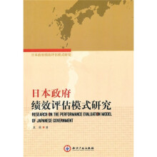日本政府绩效评估模式研究