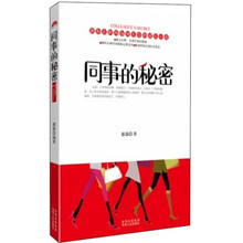 青春文学馆：同事的秘密