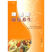 哮喘病康复养生